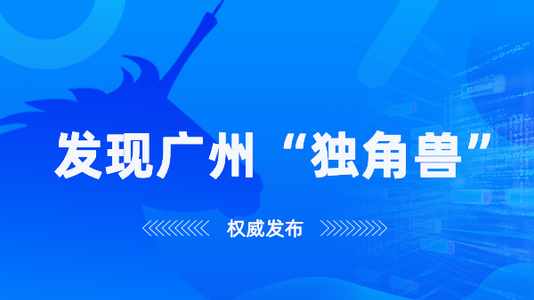探迹科技同时入围广州“未来独角兽”创新企业和“高精尖”企业