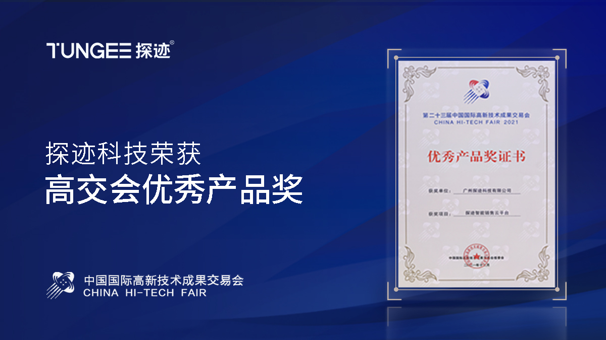 探迹荣获2021高交会优秀产品奖，高科技助力企业销售数字化升级