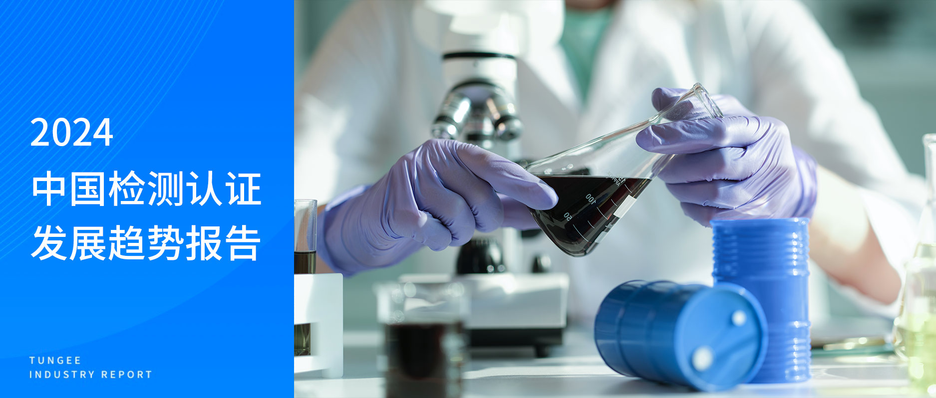 探迹- 2024年检测认证行业发展趋势报告（附下载）