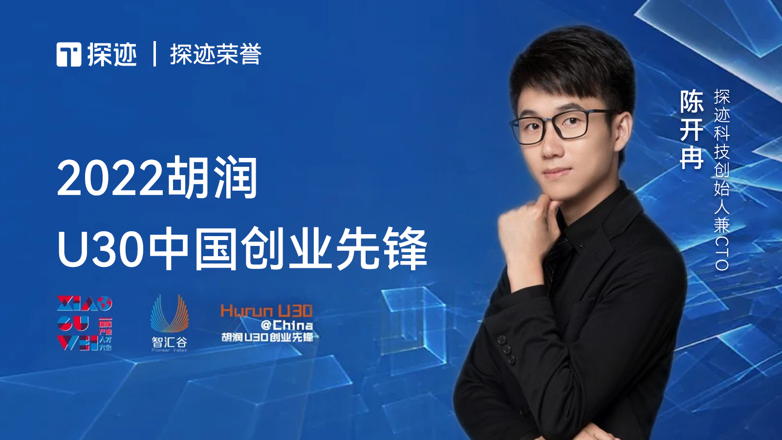 探迹科技CTO陈开冉荣登2022胡润U30中国创业先锋榜-探迹