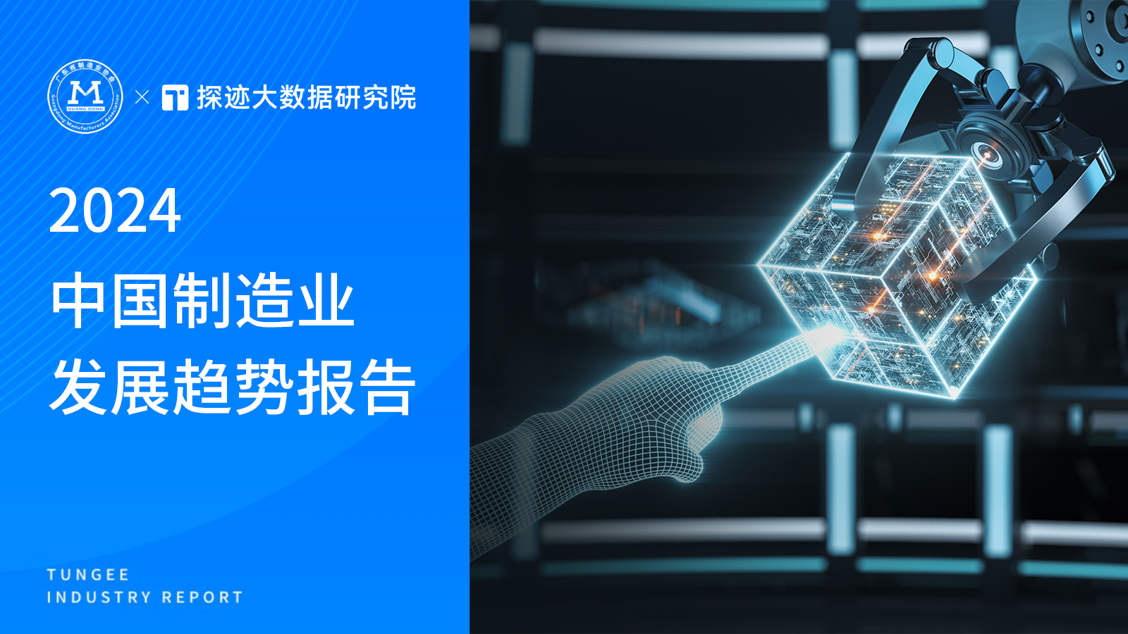 2024年中国制造业发展趋势报告（附下载）-探迹