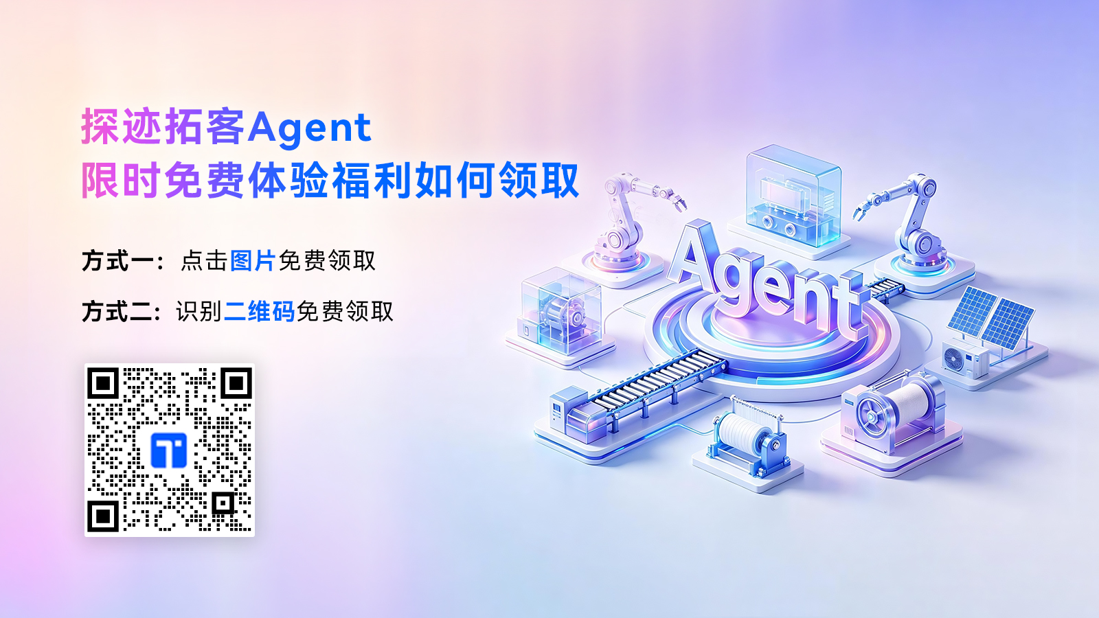 0803拓客agent公众号尾图-官网
