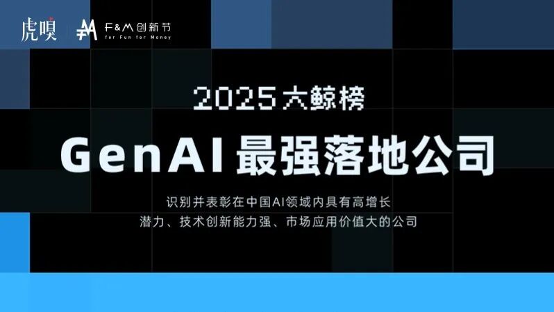 探迹科技获评虎嗅“2025大鲸榜·GenAI最强落地公司”，以AI智能体重新定义企业生产力