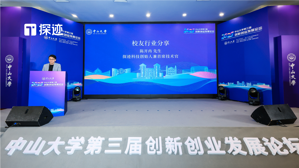 中山大学第三届创新创业论坛举行，探迹科技陈开冉作AI创新主题演讲