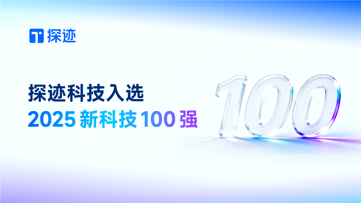 AI智能体平台构建数字生产力新范式 探迹科技入选“2025新科技100强”！