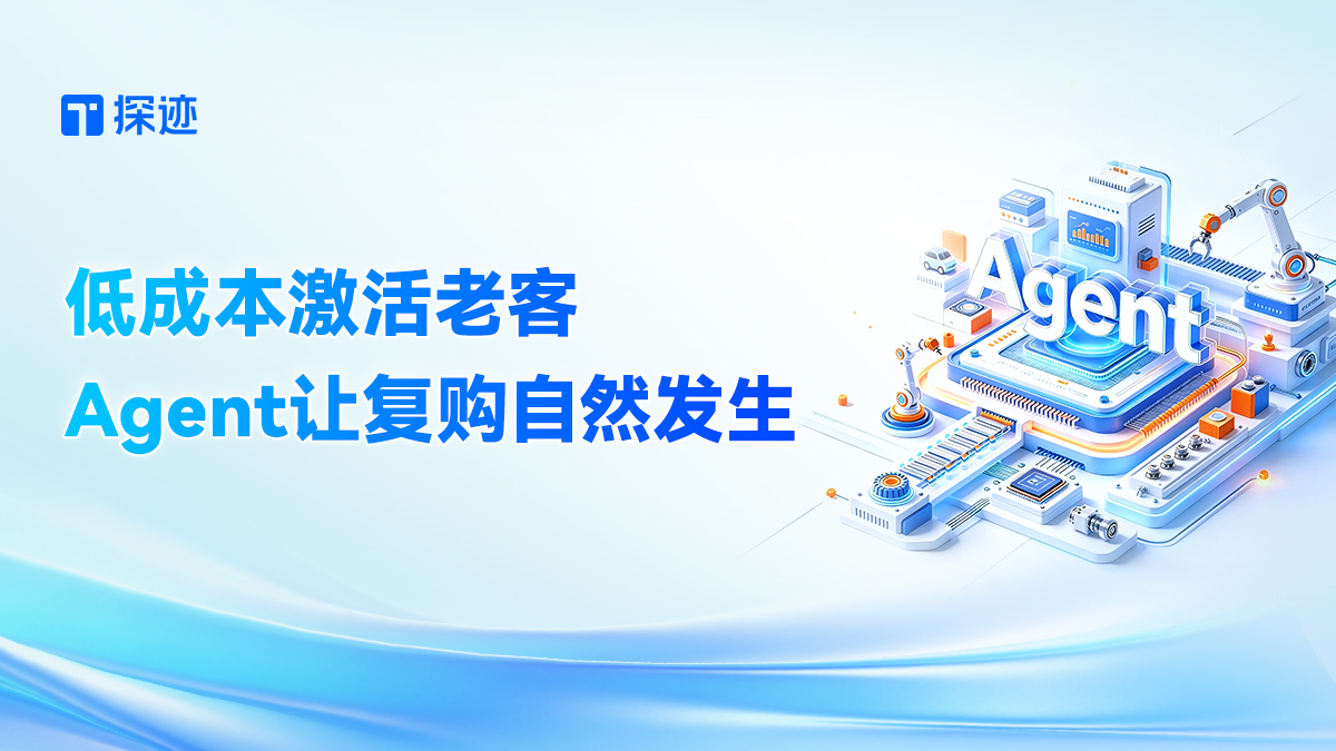 复购增购来来来！用Agent轻松唤醒沉睡老客