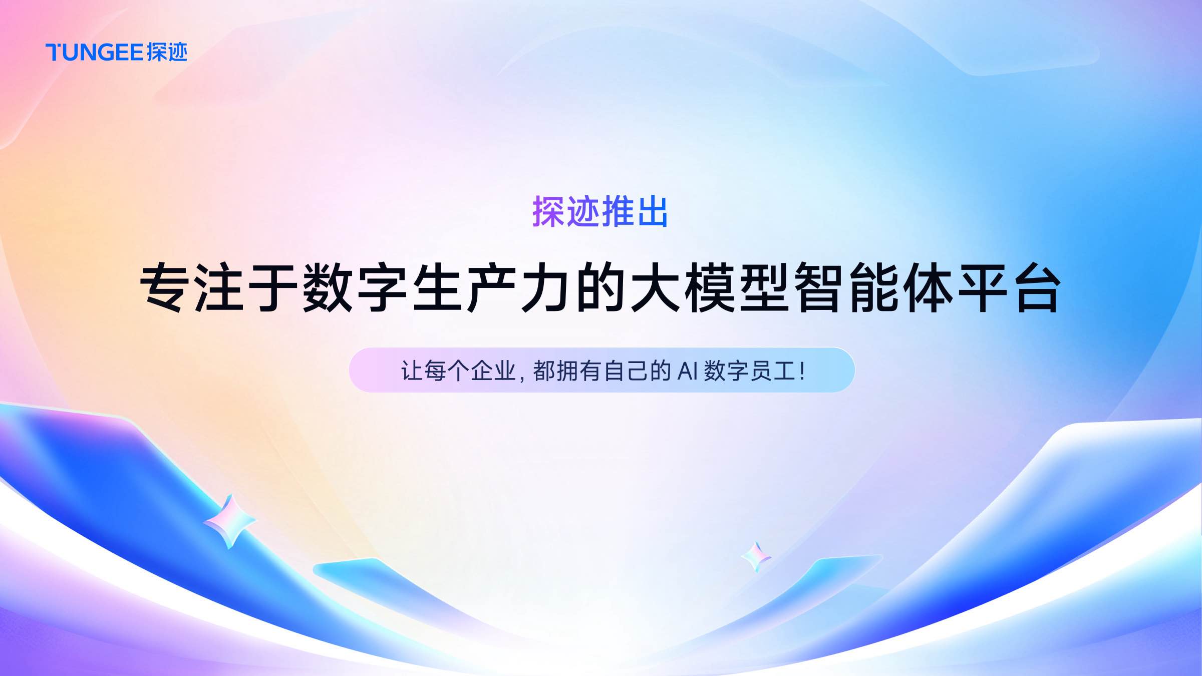 探迹科技重磅推出专注于数字生产力的大模型智能体平台
