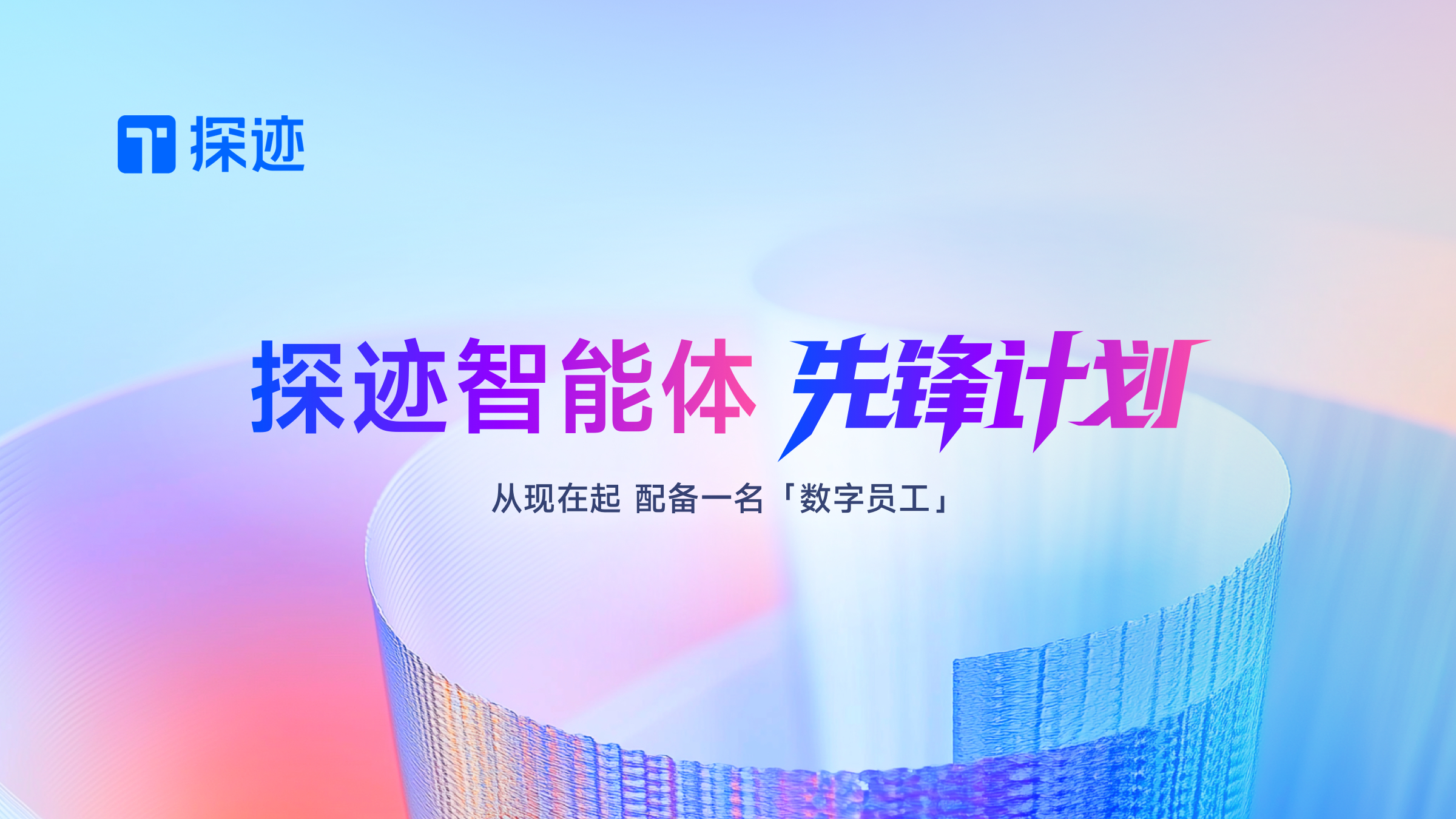 「探迹智能体先锋计划」启动！为你的团队配备第一名“数字员工”