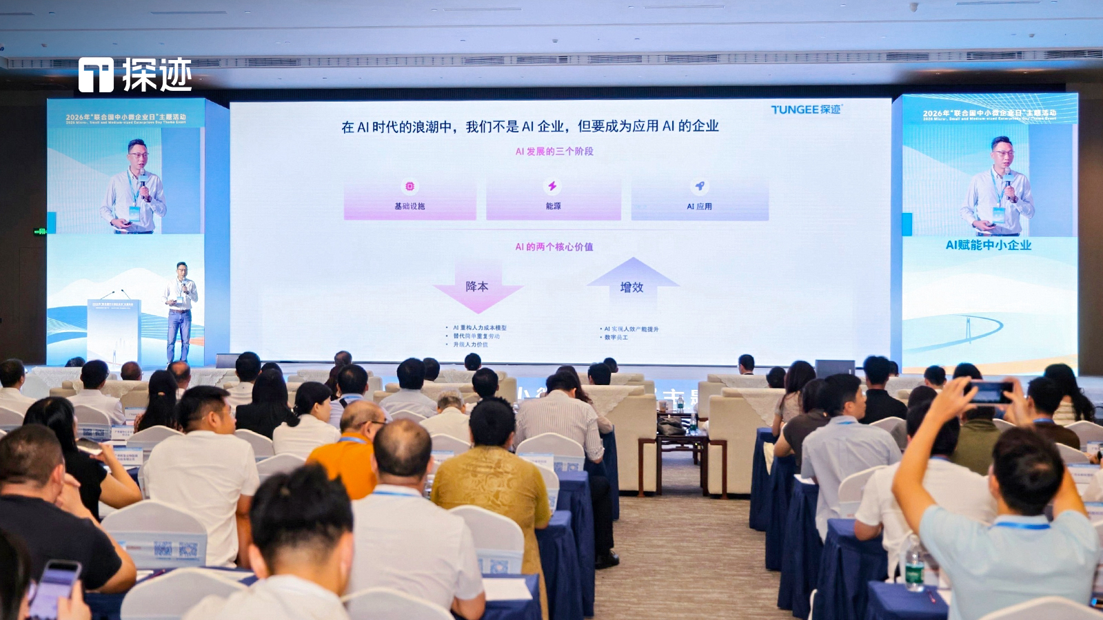 探迹亮相广东省“联合国中小微企业日”主题活动，AI助力企业从内贸到出海“反内卷”