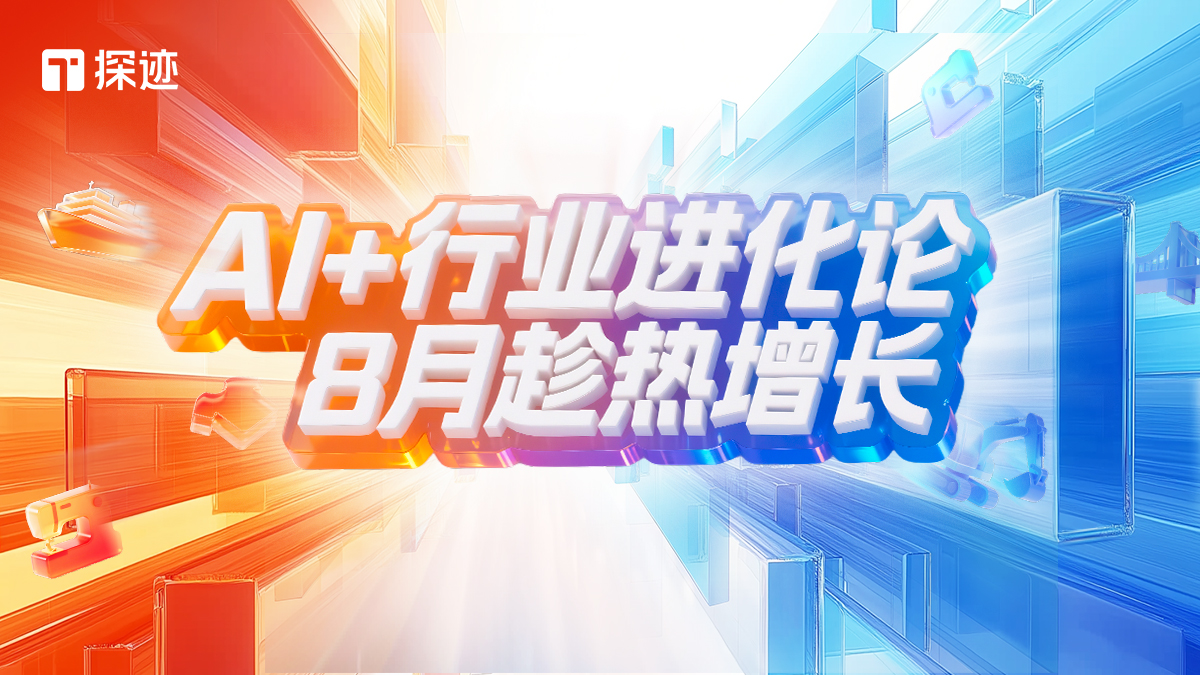 AI+行业进化论，8月“趁热”增长！