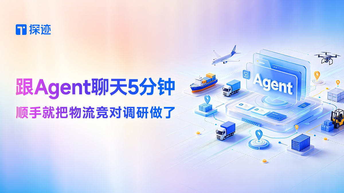 太顶了！拓客Agent给了我一份同行沉默、老板狂喜的物流竞品分析方法