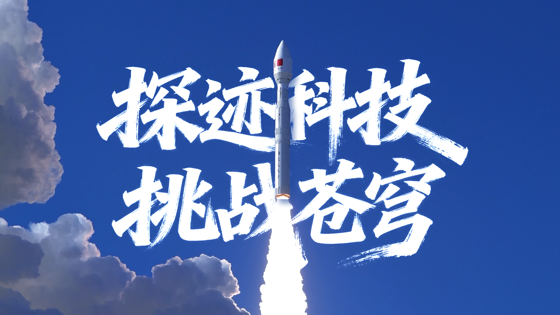 探迹挑战苍穹！