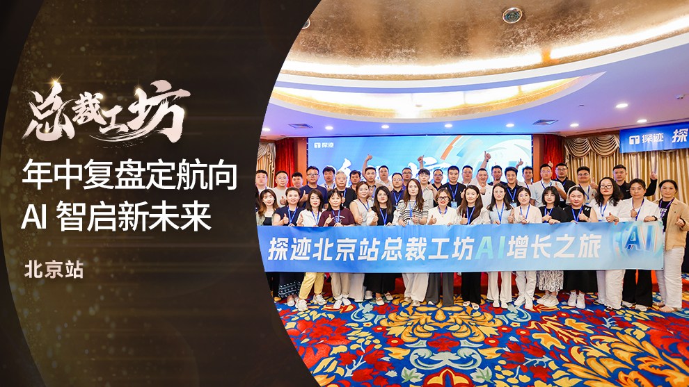 探迹北京站总裁工坊 | 年中复盘定航向，AI智启新未来