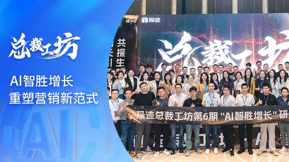 总裁工坊：AI智胜增长，经营提质增效