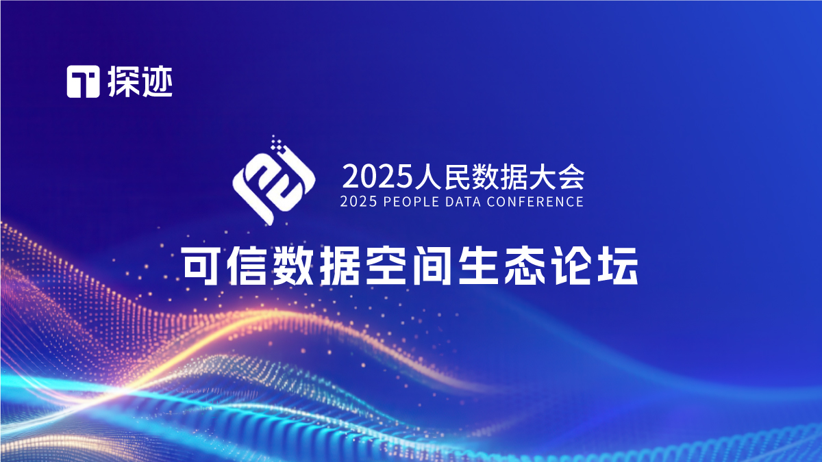 2025人民数据大会启幕！探迹科技携手“数据要素×应用场景生态实验室”，共谋新发展