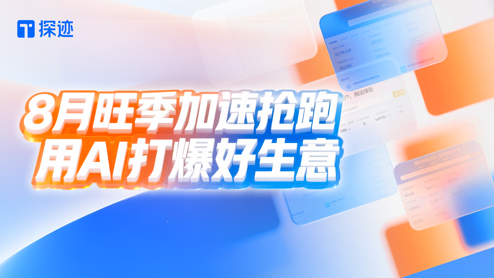 8月旺季加速抢跑，用AI打爆好生意