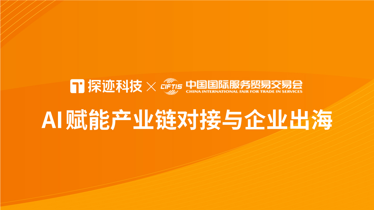 探迹科技亮相2025服贸会，AI赋能产业链对接与企业出海