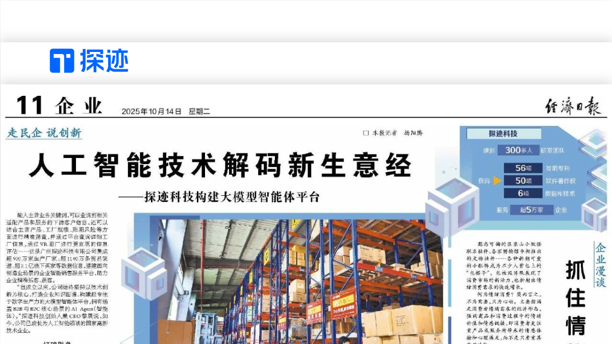 探迹构建大模型智能体平台，人工智能技术解码新生意经
