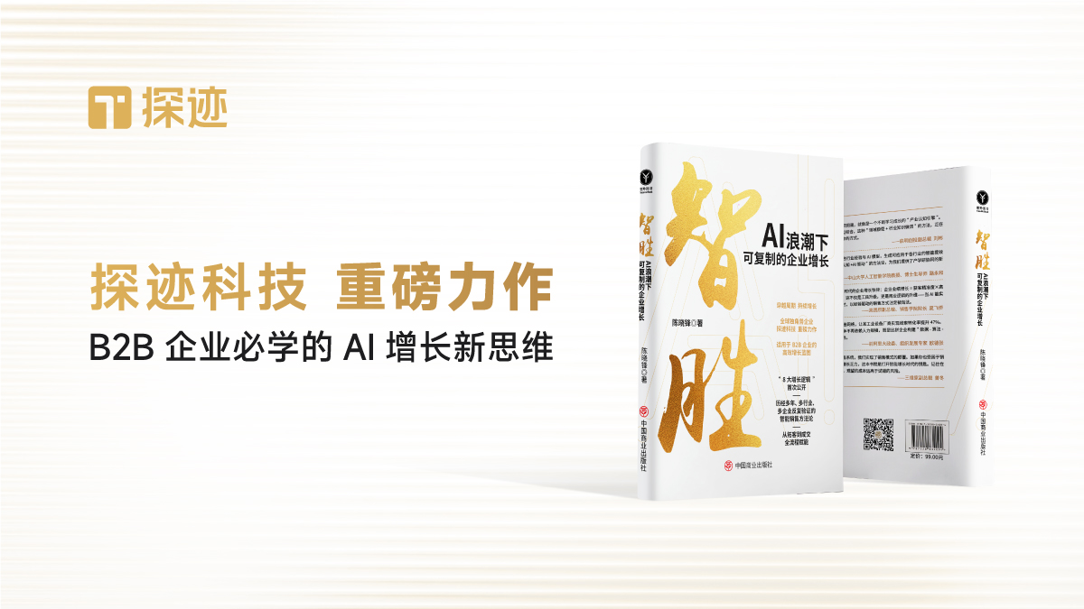 探迹科技重磅力作《智胜》正式推出，揭示AI浪潮下可复制的企业增长！