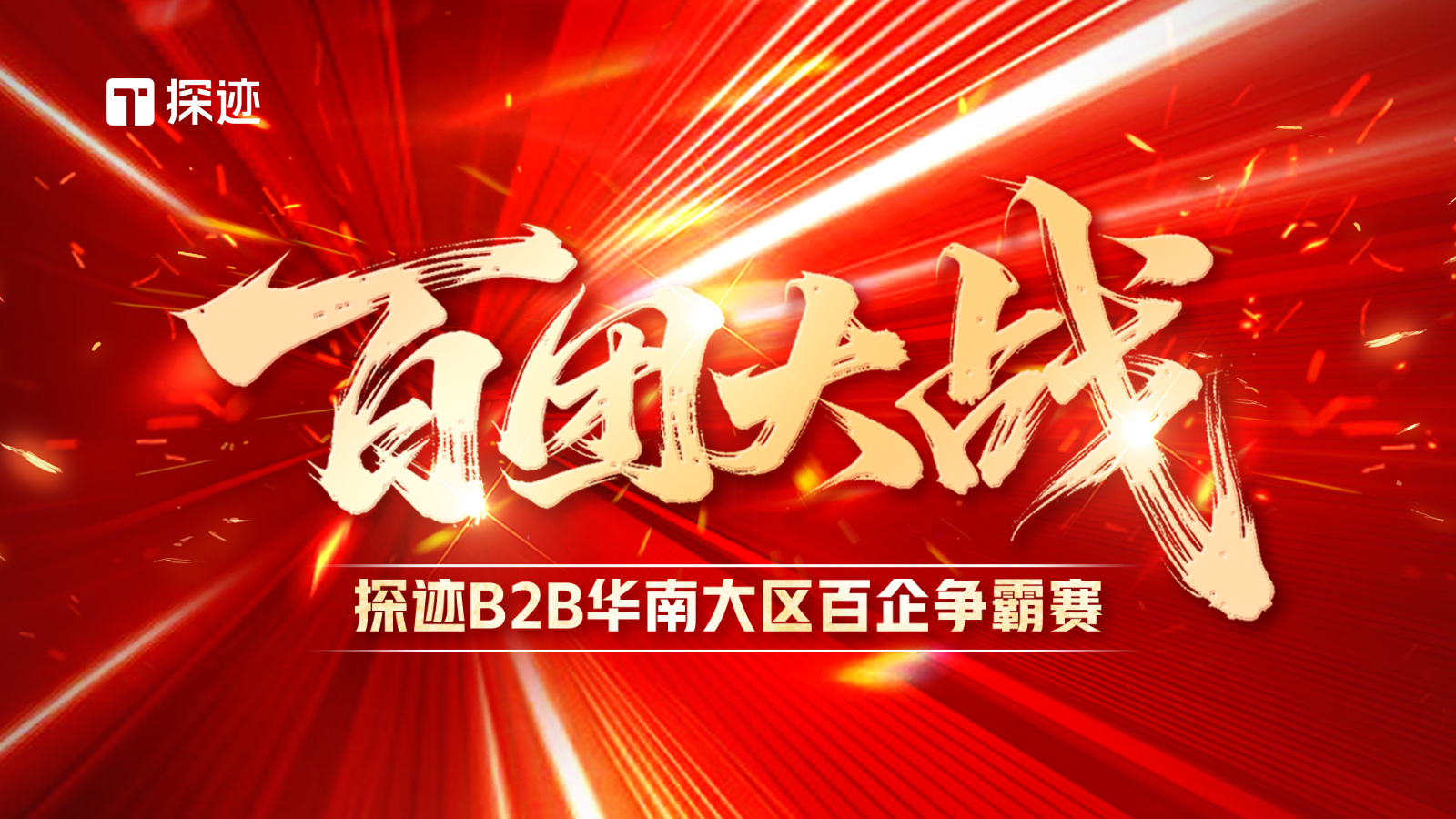 AI重塑销售，百团热血集结