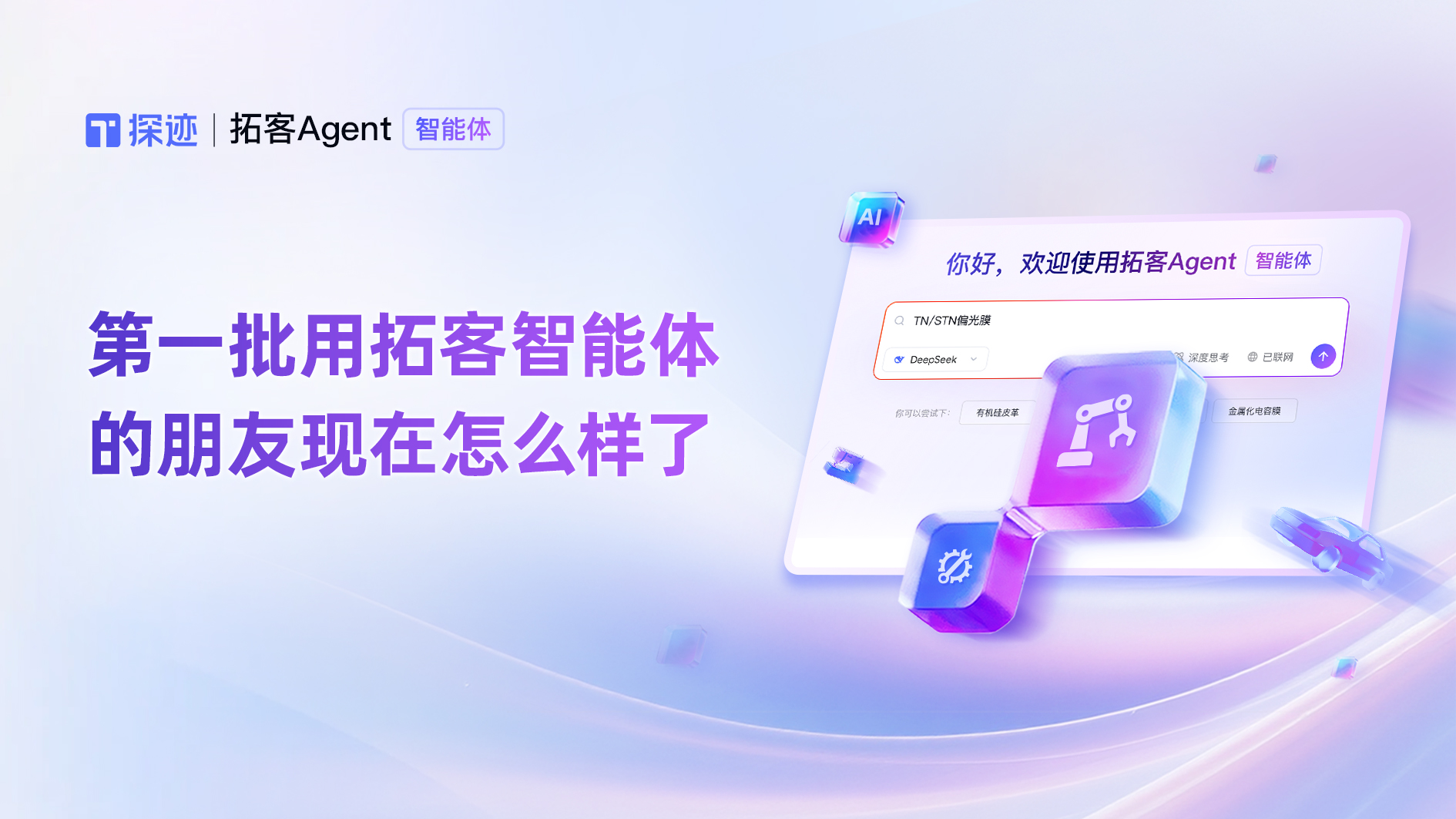 第一批用上探迹拓客智能体的朋友，现在怎么样了