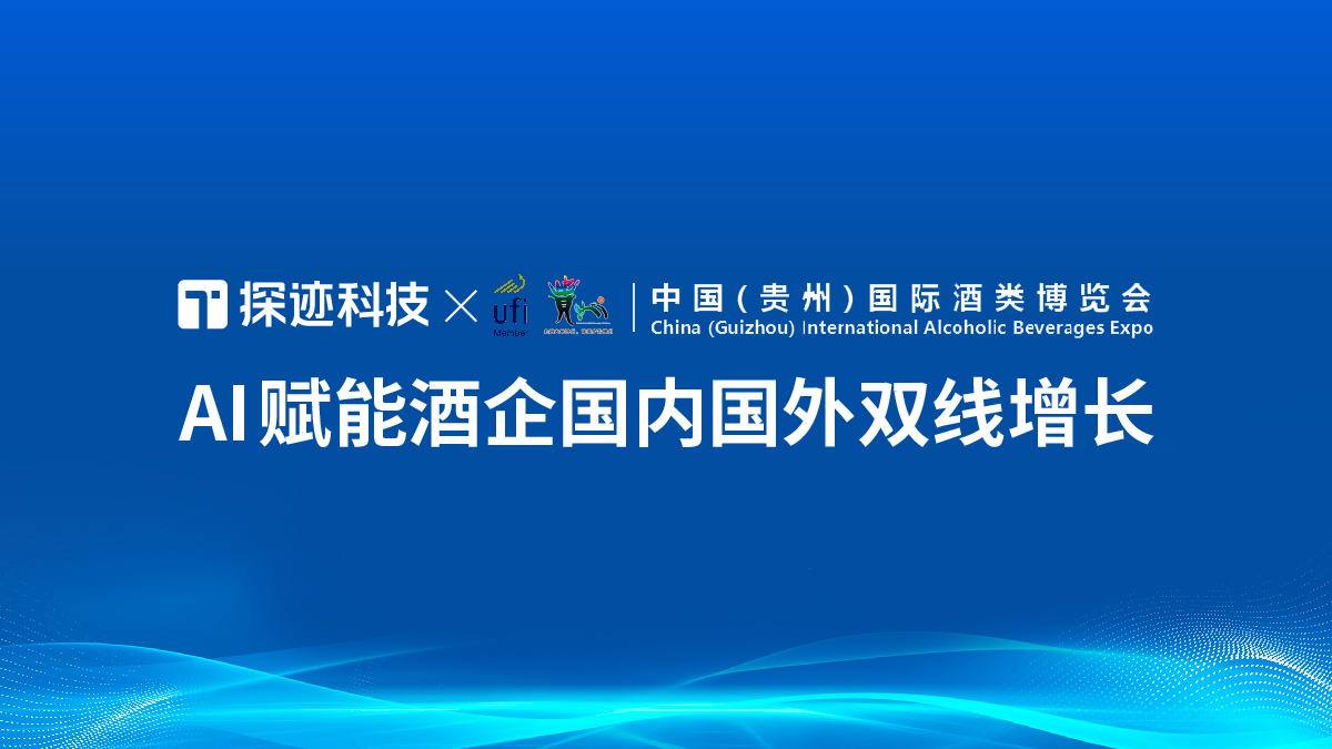 探迹科技亮相贵州酒博会，AI赋能酒业全链路增长