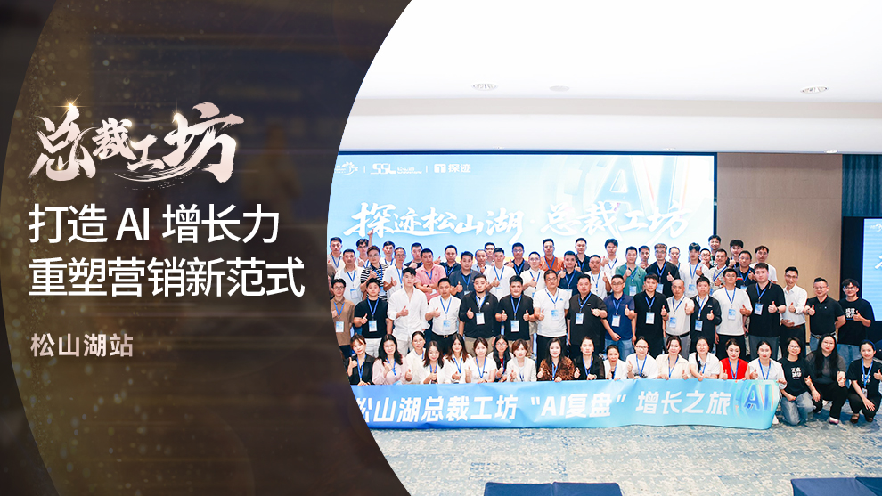 探迹松山湖总裁工坊 | 打造AI增长力，重塑营销新范式