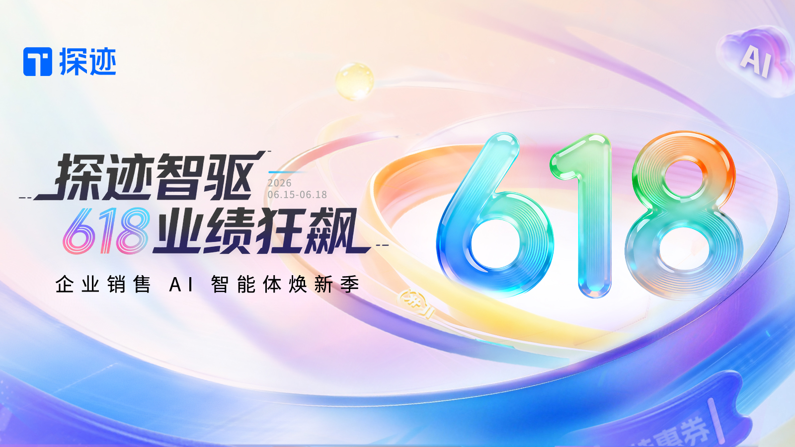 今年618我劝你赶紧换个AI销售数字员工，让业绩狂飙（体验官限时招募）