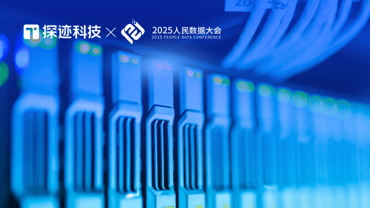 2025人民数据大会启幕！探迹科技携手“数据要素×应用场景生态实验室”，共谋新发展